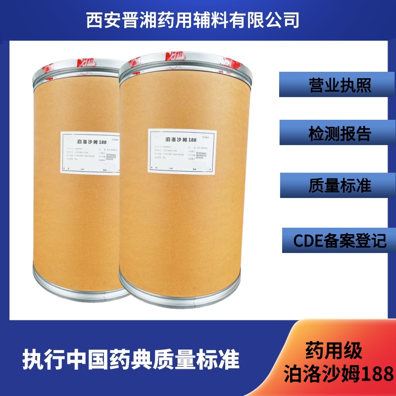 晉湘現貨藥用級泊洛沙姆 188  有備案登記號