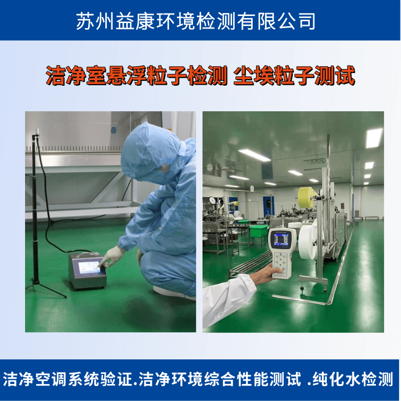 電子工業潔凈室檢測方案