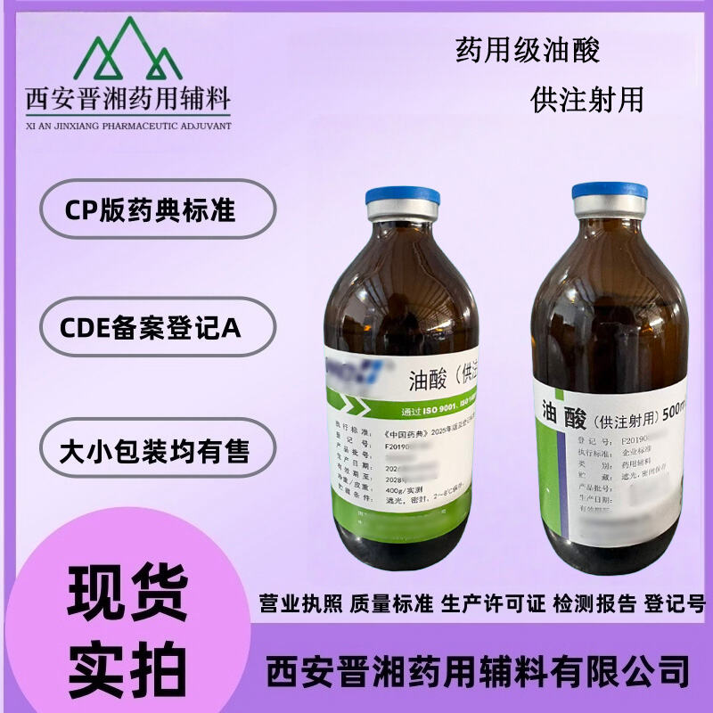 藥用級油酸 供注射用 2025版藥店標(biāo)準(zhǔn) 2026新批號