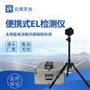 光伏便攜式el測試儀
