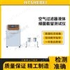 空氣過濾器液體細菌截留測試儀  質(zhì)量保證