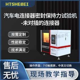 HT-BS008汽車電連接器密封保持力試驗機 測試穩定