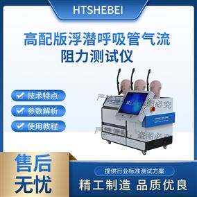 HT-HZ187高配版浮潛呼吸管氣流阻力測試儀  標準解析