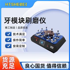 HT-Z507牙模块刷磨仪  测试步骤
