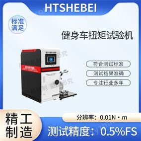 HT-YD001健身车扭矩试验机  符合测试标准
