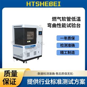 HT-L025燃?xì)廛浌艿蜏貜澢阅茉囼?yàn)臺  測試穩(wěn)定