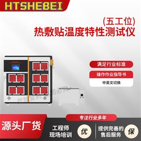 HT-Z273-10熱敷貼溫度特性測(cè)試儀-五工位 操作簡(jiǎn)單