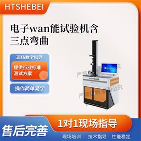 HT-F1096電子萬能試驗機含三點彎曲 技術滿足