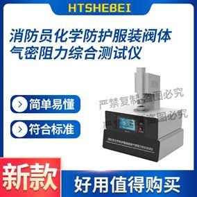 HT-X089化學(xué)防護(hù)服裝閥體氣密阻力綜合測(cè)試儀 介紹