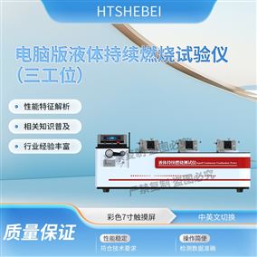 HT-L039三工位电脑版液体持续燃烧试验仪 操作规程
