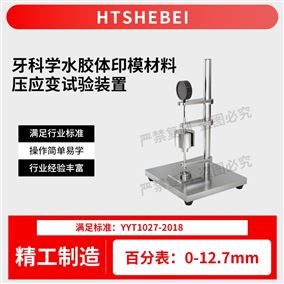 HT-Z512牙科學水膠體印模材料壓應變試驗裝置  測試
