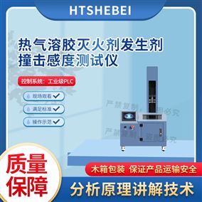 HT-X077熱氣溶膠滅火劑發(fā)生劑撞擊感度測試儀  說明