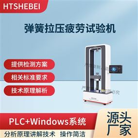 HT-F990彈簧拉壓疲勞試驗(yàn)機(jī)  性能參數(shù)