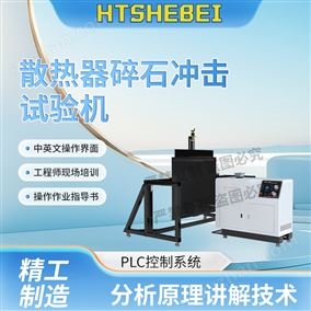 HT-BS007散熱器碎石沖擊試驗機(jī)  測試步驟