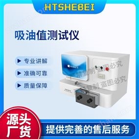 HT-F1000替代進(jìn)口吸油值測(cè)試儀   性能參數(shù)