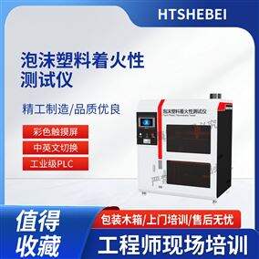 HT-L036泡沫塑料着火性测试仪  操作简单