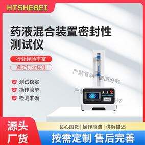 HT-Z632药液混合装置密封性测试仪 品质优良