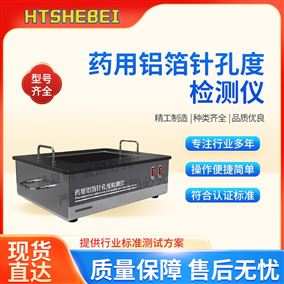 HT-Z429藥用鋁箔針孔度檢測儀  測試標準