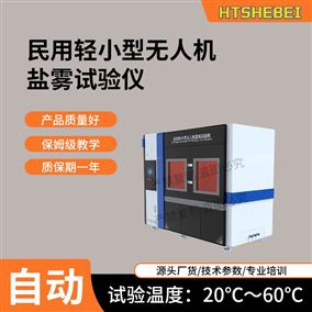 HT-JQ059民用轻小型无人机盐雾试验仪 技术参考