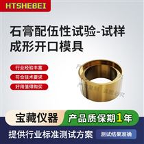 HT-Z556石膏配伍性试验-试样成形开口模具 使用说明