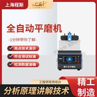 CSI-1112全自動平磨機（測試儀）