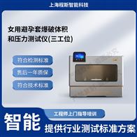CSI-Z437女用避孕套爆破體積和壓力測試儀三工位