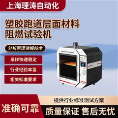 塑胶跑道层面材料阻燃试验机 性能稳定
