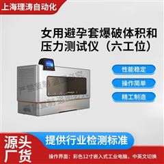 女用避孕套爆破體積和壓力測試儀（六工位）