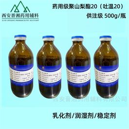 I80-9187-4298药用级聚山梨酯20 注射级 CDE备案登记A状态