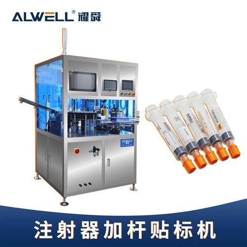 注射器加杆贴标机