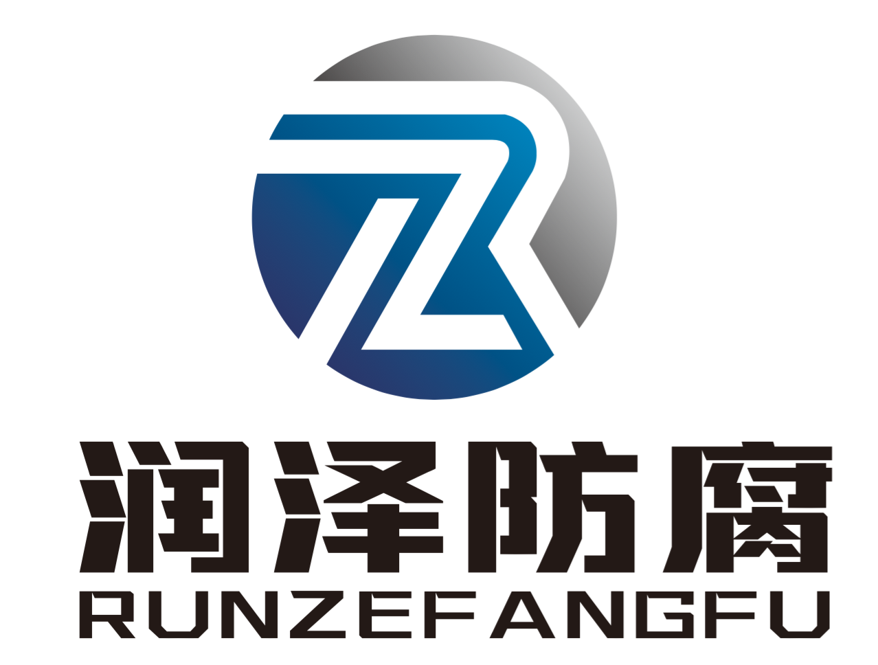 南通潤澤防腐科技有限公司