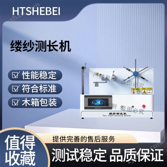 紗線支數(shù)檢測紡織儀器測長儀  測試標(biāo)準(zhǔn)