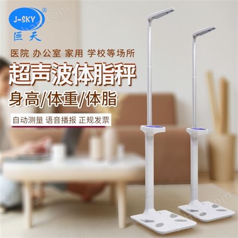 超聲波體重體脂秤身高秤電子秤