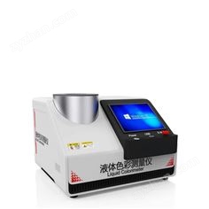 液體色彩測量儀