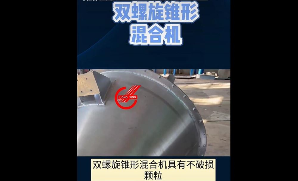 山東龍興：雙螺旋錐形混合機