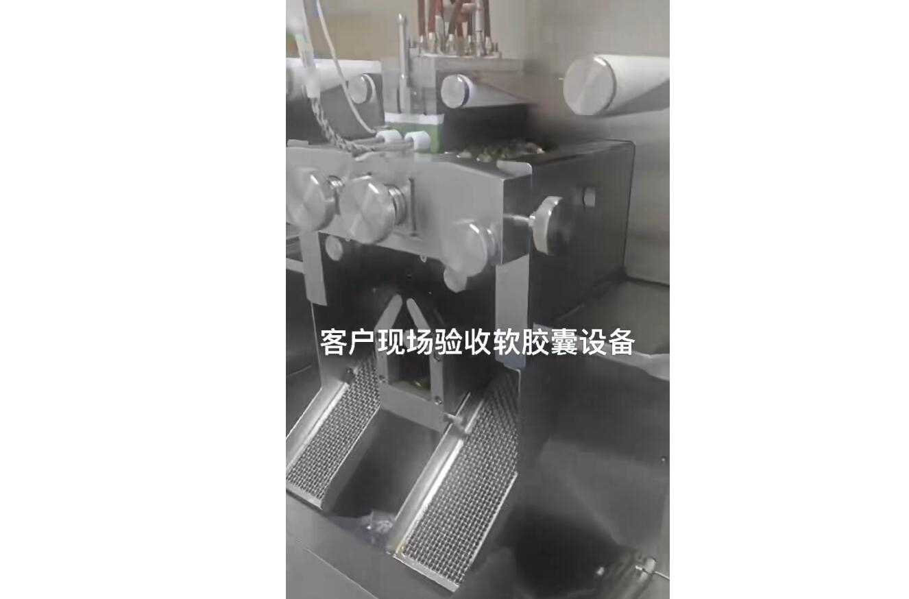 客戶現(xiàn)場驗收軟膠囊設(shè)備