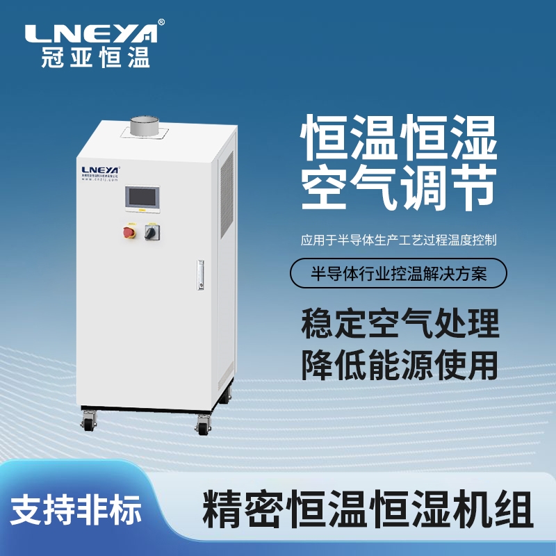 半導(dǎo)體Precision Air Processor迷你精密空調(diào)機(jī)的工作原理及應(yīng)用介紹