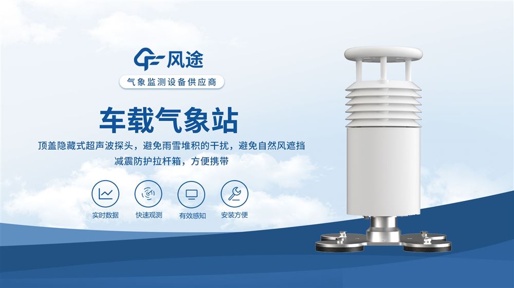車載式自動氣象站應(yīng)用分析