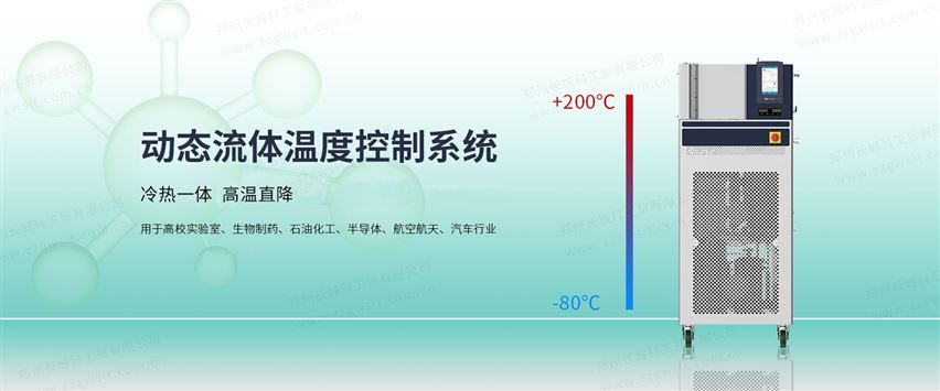 VRE動態(tài)流體溫度控制系統(tǒng)