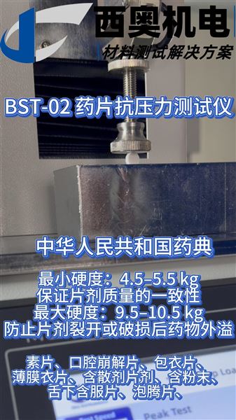 BST - 02藥片抗壓力測試儀，守護藥片抗壓品質(zhì)！