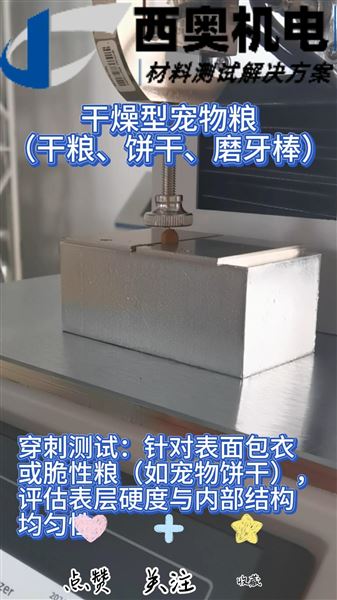 寵物愛(ài)吃才是硬道理！BST-02精準(zhǔn)測(cè)試寵物糧硬度，優(yōu)化配方與適口性