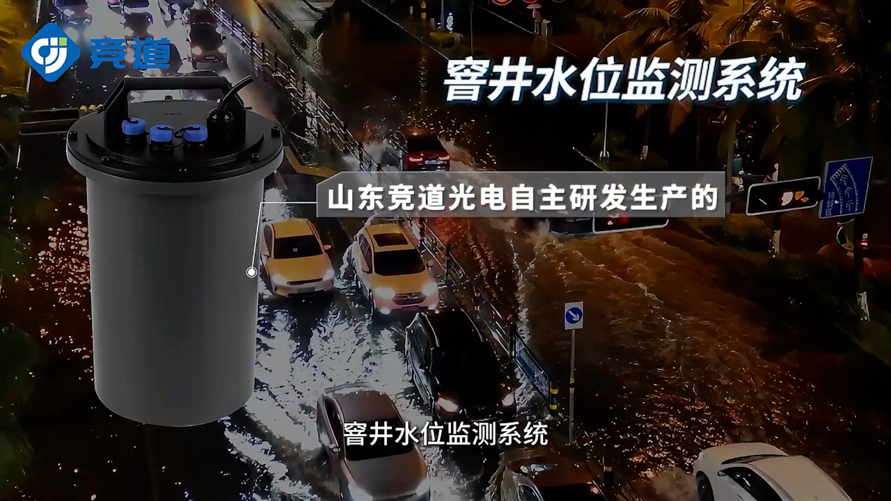 窨井水位監(jiān)測(cè)：城市內(nèi)澇預(yù)警的關(guān)鍵防線(xiàn)