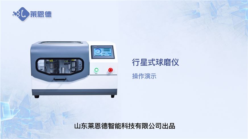 行星式球磨機(jī)的操作使用視頻