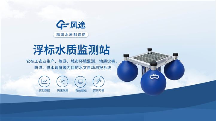 浮標(biāo)水質(zhì)監(jiān)測(cè)站:感知水質(zhì)動(dòng)態(tài) 浮標(biāo)水質(zhì)監(jiān)測(cè)站:感知水質(zhì)動(dòng)態(tài)