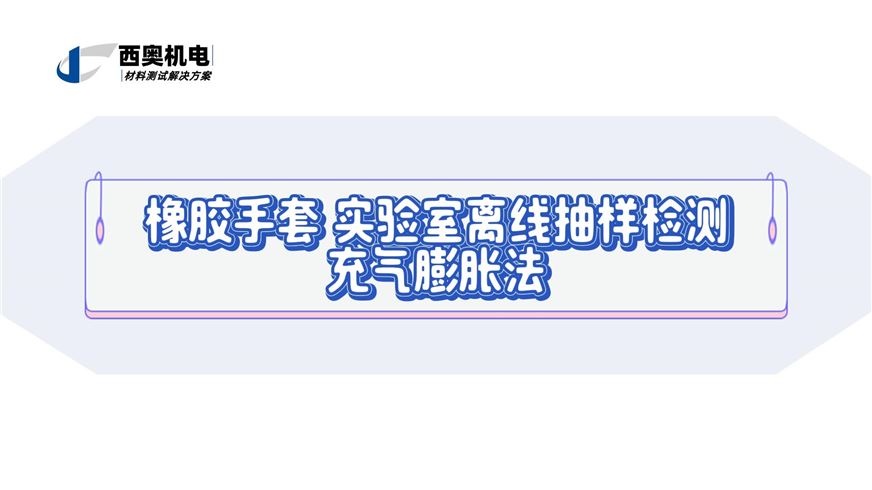 橡膠手套離線檢測：充氣膨脹法把好出廠質量關