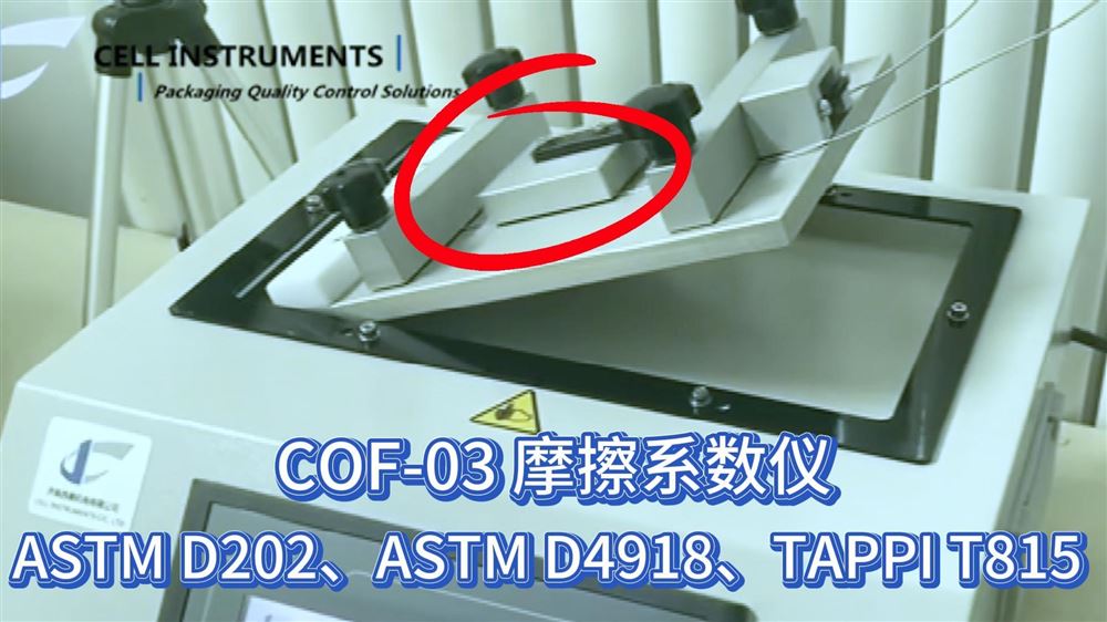 COF-03摩擦系數(shù)測試儀：藥包材摩擦性能的標(biāo)準(zhǔn)化測試