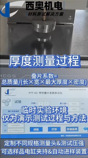 FTT-02疊片系數(shù)測試儀：藥用鋁箔等材料疊片性能檢測