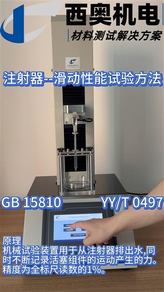 MST滑動性測試儀：注射器性能核心指標測試方案