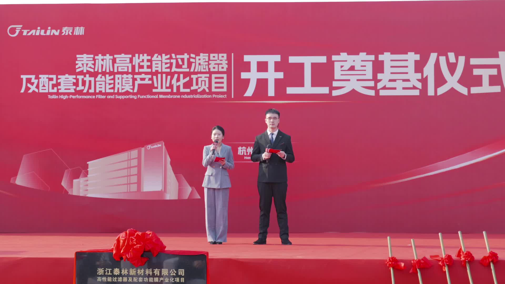 泰林新材料奠基儀式