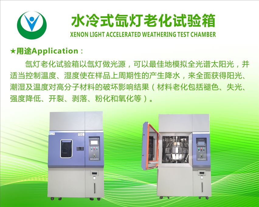 氙燈老化試驗箱